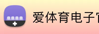 爱体育电子官方网站 logo